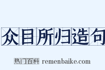 众目所归造句是什么意思的图片
